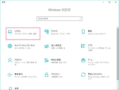 Windows10のスタートメニューの設定のシステム