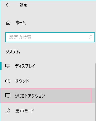 Windows10のスタートメニューの設定のシステムの通知とアクション