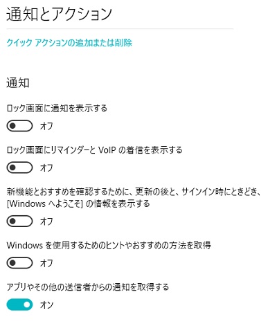 Windows10のスタートメニューの設定のシステムの通知とアクションをオフにする