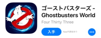 ゴーストバスターズ