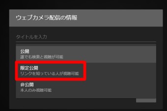 ウェブカメラ配信の情報を限定公開に変更