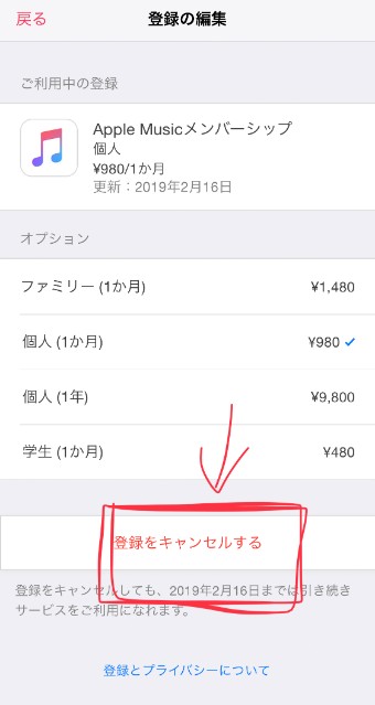 Apple Musicの登録キャンセル