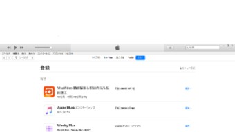 iTunesの登録の編集