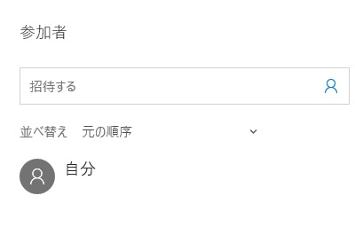 右側の「参加者」項目