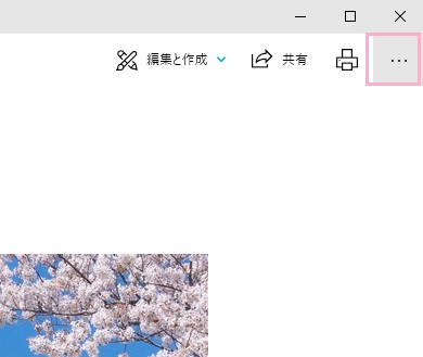 画像や写真をフォトで開いたら、ウィンドウ右上のメニューボタンをクリック