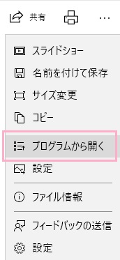 メニュー一覧に表示されている「プログラムから開く」をクリック