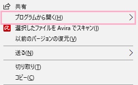 画像・写真ファイルから直接フォトギャラリーを開きたい場合は、ファイルを右クリックして右クリックメニューの「プログラムから開く」にマウスカーソルを載せます