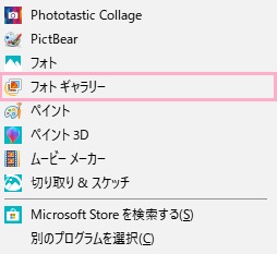 ファイルを開くプログラムを選択できるので「フォトギャラリー」をクリック