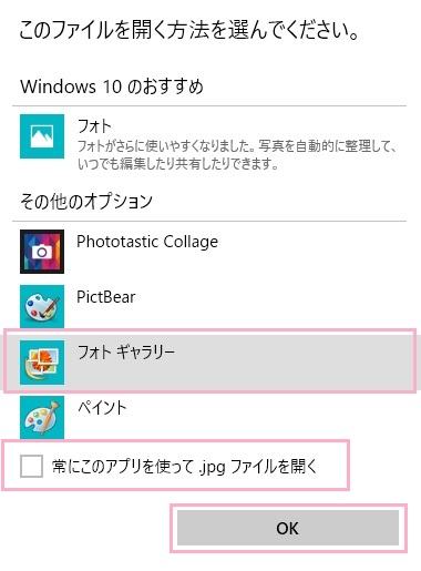 ファイルを右クリックして右クリックメニューの「プログラムから開く」から「別のプログラムを選択」を開き、「このファイルを開く方法を選んでください。」からフォトギャラリーを選んだ後にウィンドウ下部の「常にこのアプリを使って.jpgファイルを開く（他形式ファイルでも同様）」のチェックボックスをオンにしてから「OK」をクリック