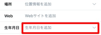 Twitterの変更の生年月日
