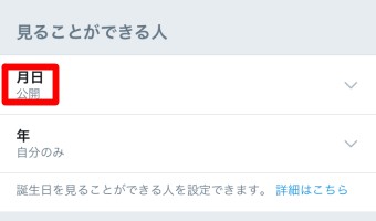 Twitterの変更の生年月日の月日と年を公開
