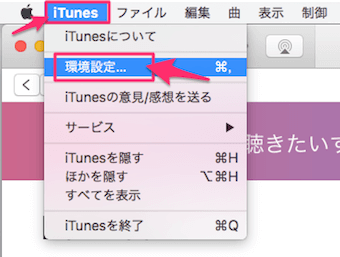 iTunesを開き、環境設定を開きます