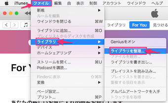 iTunesからファイル→ライブラリ→ライブラリを整理を選択