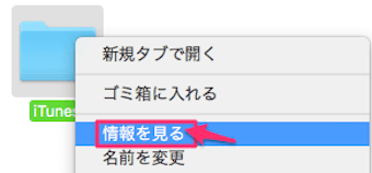 Macでは、フォルダの上で右クリック→情報を見るを選択