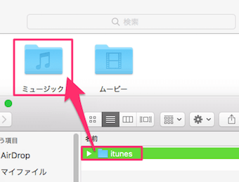 HDDやUSBのウィンドウ内のiTunesを、ミュージックへドラッグして移動