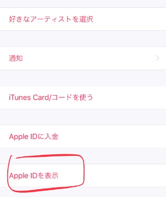 ミュージックのForYouのApple IDを表示