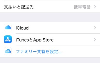設定のファミリー共有を設定
