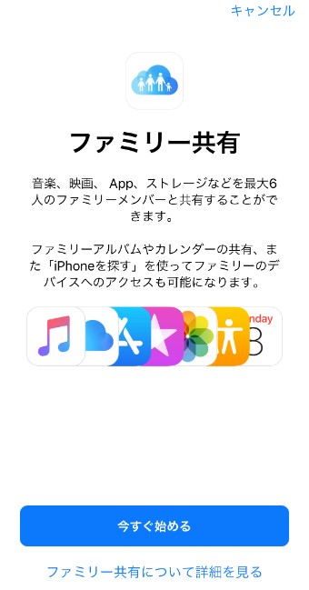 設定のファミリー共有を設定の今すぐ始める