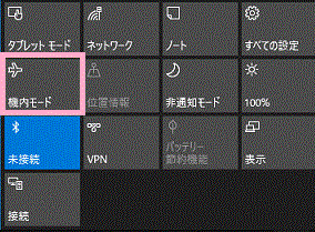 アクションセンターが表示されたら「機内モード」ボタンをクリック