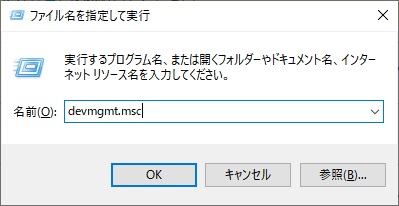 WindowsキーとRキーを同時押しして「ファイル名を指定して実行」を呼び出し、「devmgmt.msc」を入力して「OK」をクリック