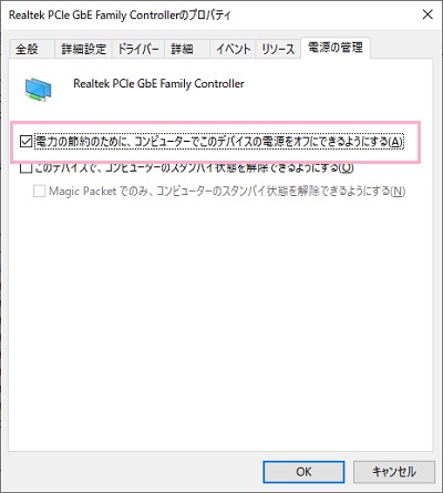 「電源の管理」タブをクリックして開き「電力の節約のために、コンピューターでこのデバイスの電源をオフにできるようにする」のチェックボックスをオフにして「OK」ボタンをクリック