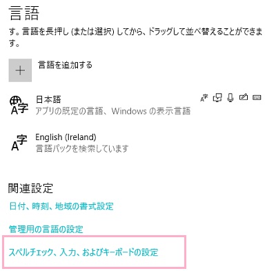 ウィンドウ右側に言語の詳細が表示されるので、関連設定項目の「スペルチェック、入力、およびキーボードの設定」をクリック