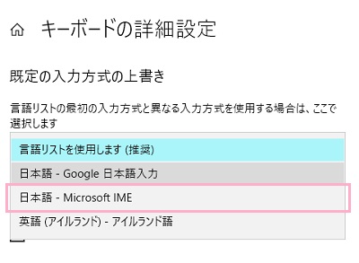 キーボードの詳細設定が表示されたら、「既定の入力方式の上書き」のボタンをクリック