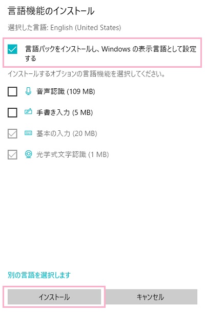 言語機能のインストールを尋ねられたら「言語パックをインストールし、Windowsの表示言語として設定する」のチェックボックスをオンにしてから「インストール」ボタンをクリック