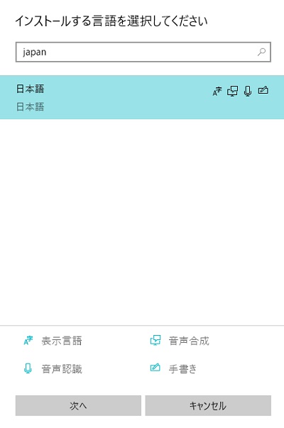 日本語IMEのアンインストールが完了したら、再度「言語を追加する」ボタンをクリックして日本語を選択してインストール