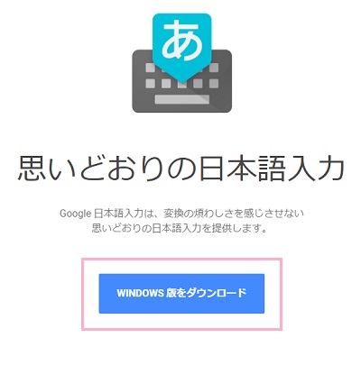 Google IMEダウンロードページに移動したら、「WINDOWS版をダウンロード」ボタンをクリック