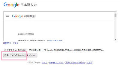 Google IMEの利用規約が表示