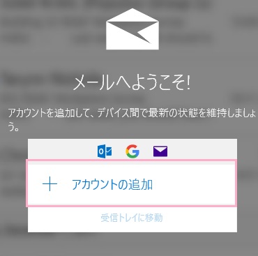 画面中央に表示される「アカウントの追加」をクリック