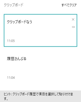 Windowsキー+Ｖキーの同時押しで、クリップボードの履歴を表示
