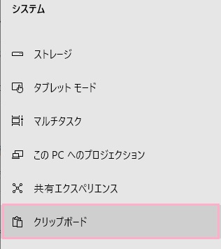 設定画面が表示されたら左側メニューの「クリップボード」をクリック
