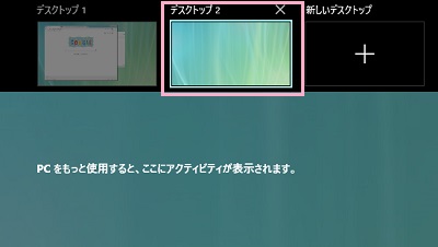 タスクビューの上部に「デスクトップ1」「デスクトップ2」「新しいデスクトップ」と、複数のデスクトップが表示