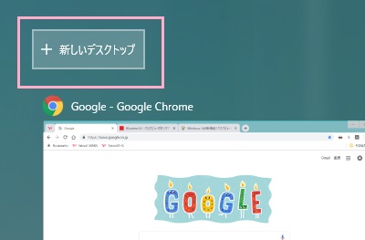 タスクビューを開いたら、画面上部の「新しいデスクトップ」ボタンをクリック
