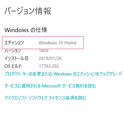 ​​​​​​​「Windowsの仕様」にエディションが表示