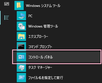 ​​​​​​​スタートメニューの「すべてのアプリ」からWindowsシステムツールフォルダを開き「コントロールパネル」をクリック