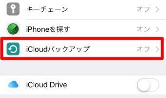 Apple IDのiCloudのiCloud バックアップ