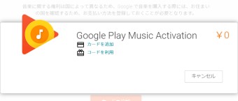 Google Play Musicを利用しないのカードを追加の登録