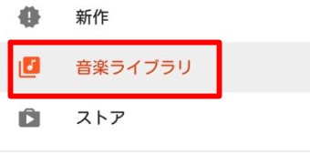 Google Play Musicのダウンロードの音楽ライブラリ