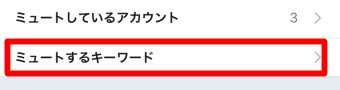 Twitterの設定とプライバシーのプライバシーとセキュリティのミュート中のミュートするキーワード