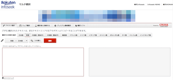 楽天のInfoseekマルチ翻訳機能