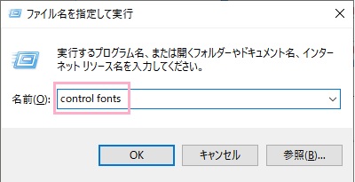 Windowsキー+Rキーの同時押しで「ファイル名を指定して実行」を呼び出したら、「control fonts」と入力して「OK」をクリック