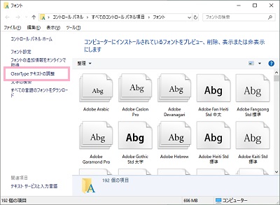 コントロールパネルの「フォント」が開くので、左側メニューの「ClearTypeテキストの調整」をクリック