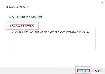 ClearType テキストチューナーが表示されるので、「ClearTypeを有効にする」のチェックボックスをクリックしてオンにしたら「次へ」ボタンをクリック