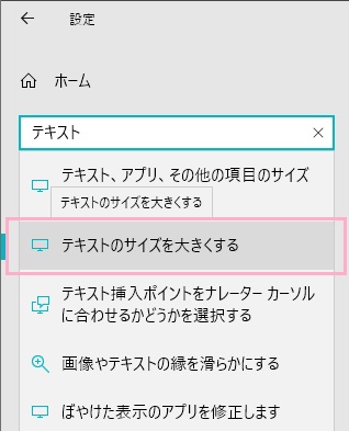 検索フォームに「テキスト」と入力して表示される検索結果の「テキストのサイズを大きくする」をクリック