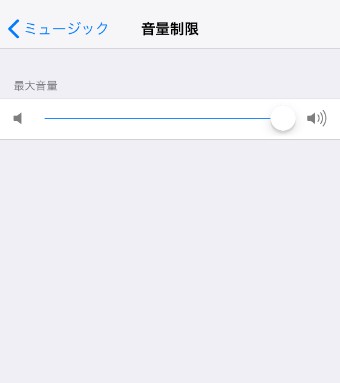 バーが表示され、再生時の最大音量をバーを動かすことで自分で調節することができます