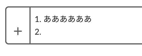 直接入力記法による番号付きの箇条書き