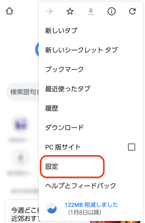 メニューから「設定」をタップ